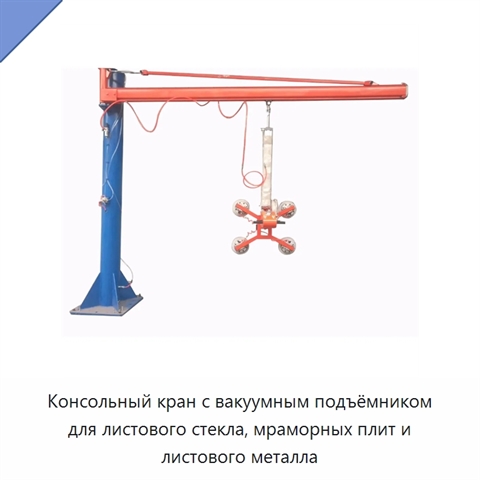Консольный кран с вакуумным подъёмником для листового стекла, мраморных плит и листового металла