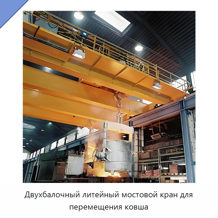 Двухбалочный литейный мостовой кран для перемещения ковша — Краны