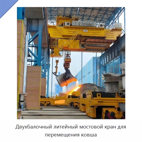 Двухбалочный литейный мостовой кран для перемещения ковша