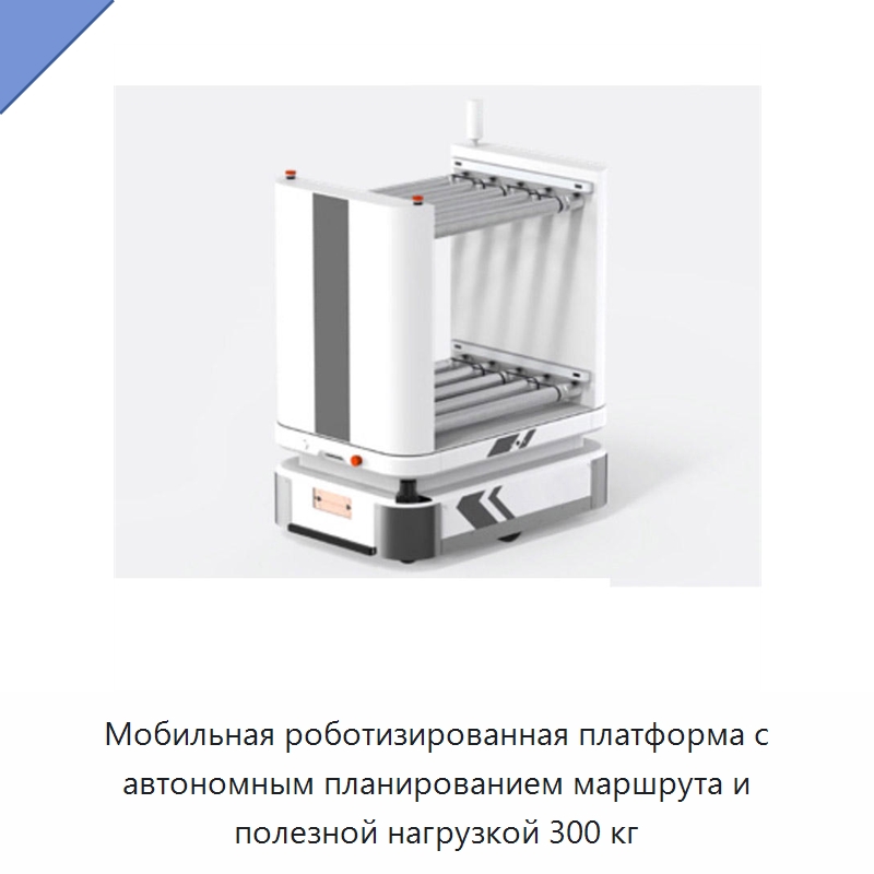 Мобильная роботизированная платформа с автономным планированием маршрута и полезной нагрузкой 300 кг — Специальное подъемно-транспортное оборудование