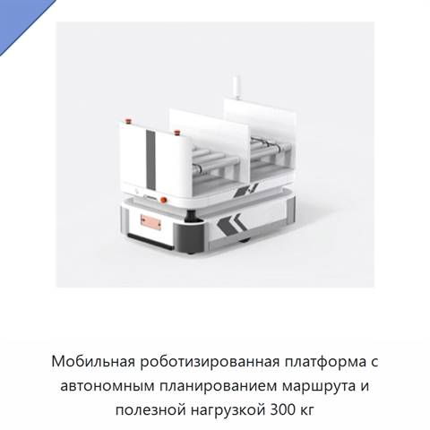 Мобильная роботизированная платформа с автономным планированием маршрута и полезной нагрузкой 300 кг