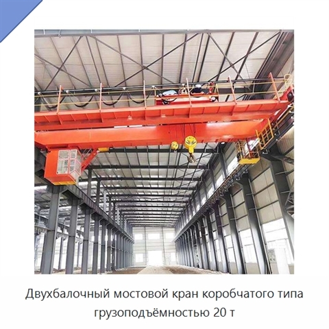 Двухбалочный мостовой кран коробчатого типа грузоподъёмностью 20 т