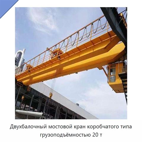 Двухбалочный мостовой кран коробчатого типа грузоподъёмностью 20 т