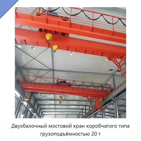 Двухбалочный мостовой кран коробчатого типа грузоподъёмностью 20 т