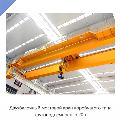 Двухбалочный мостовой кран коробчатого типа грузоподъёмностью 20 т