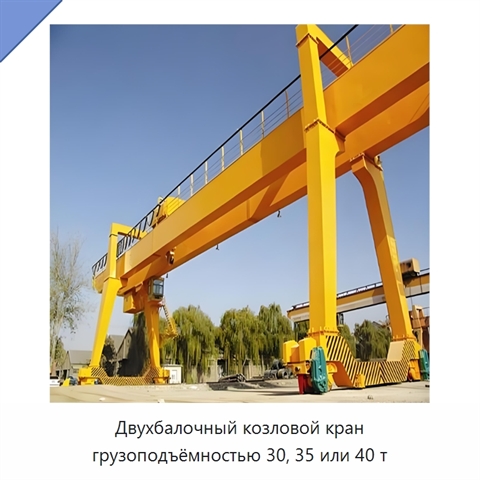 Двухбалочный козловой кран грузоподъёмностью 30, 35 или 40 т