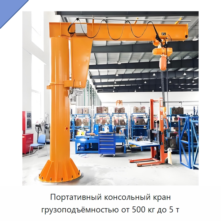 Портативный консольный кран грузоподъёмностью от 500 кг до 5 т — Краны