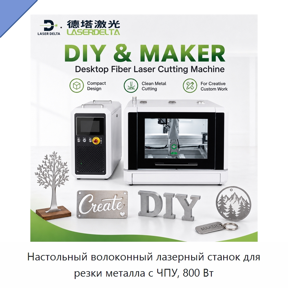 Настольный волоконный лазерный станок для резки металла с ЧПУ, 800 Вт — Станки лазерной резки