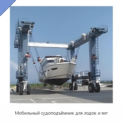Мобильный судоподъёмник для лодок и яхт