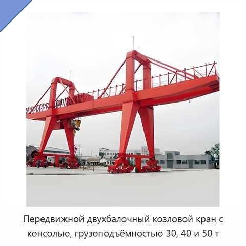 Передвижной двухбалочный козловой кран с консолью, грузоподъёмностью 30, 40 и 50 т