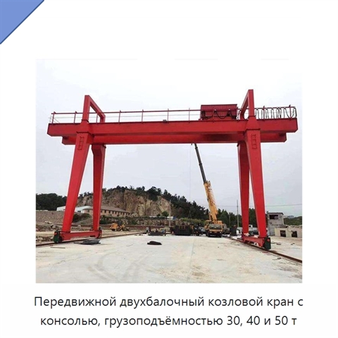 Передвижной двухбалочный козловой кран с консолью, грузоподъёмностью 30, 40 и 50 т