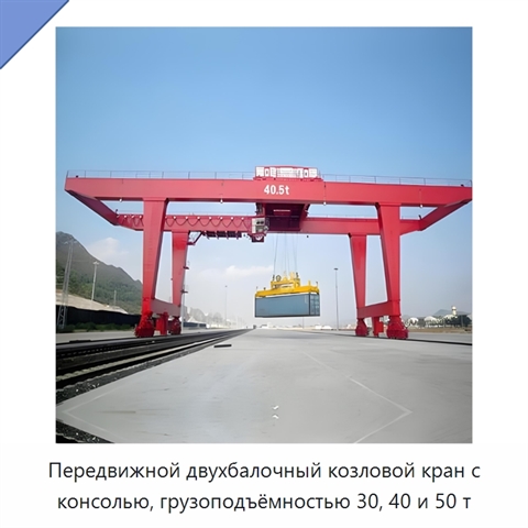 Передвижной двухбалочный козловой кран с консолью, грузоподъёмностью 30, 40 и 50 т