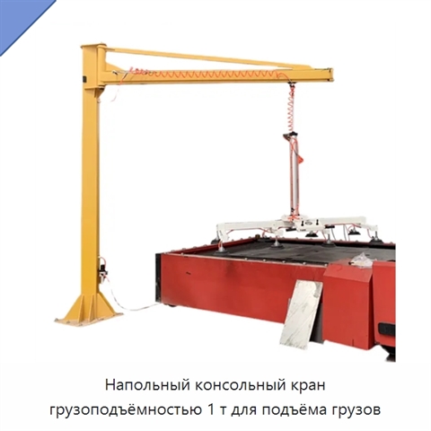 Напольный консольный кран грузоподъёмностью 1 т для подъёма грузов