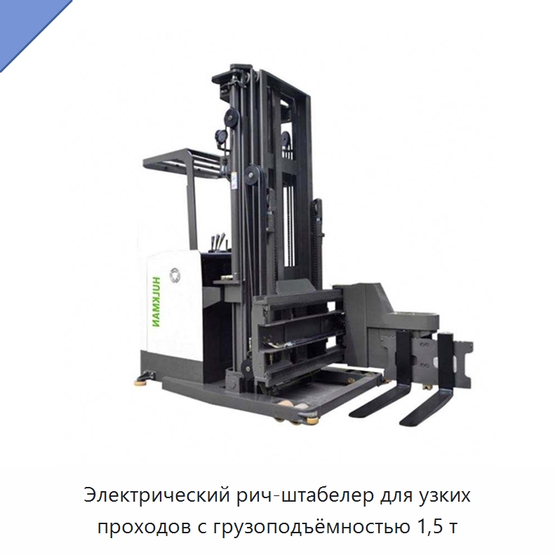 Электрический рич-штабелер для узких проходов с грузоподъёмностью 1,5 т — Вилочные погрузчики