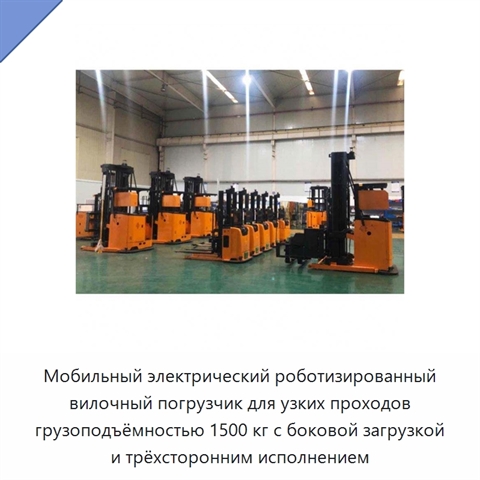 Мобильный электрический роботизированный вилочный погрузчик для узких проходов грузоподъёмностью 1500 кг с боковой загрузкой и трёхсторонним исполнением