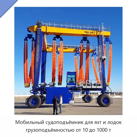 Мобильный судоподъёмник для яхт и лодок грузоподъёмностью от 10 до 1000 т