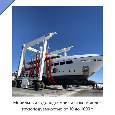Мобильный судоподъёмник для яхт и лодок грузоподъёмностью от 10 до 1000 т