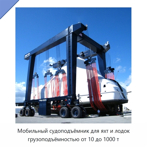 Мобильный судоподъёмник для яхт и лодок грузоподъёмностью от 10 до 1000 т