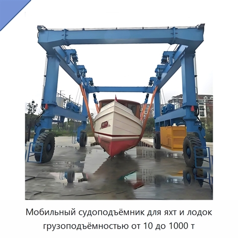 Мобильный судоподъёмник для яхт и лодок грузоподъёмностью от 10 до 1000 т