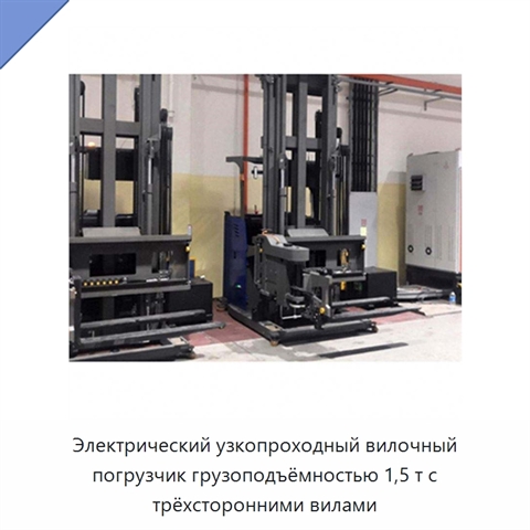 Электрический узкопроходный вилочный погрузчик грузоподъёмностью 1,5 т с трёхсторонними вилами