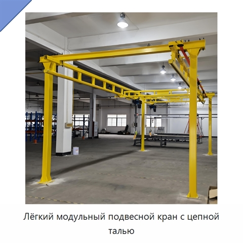 Лёгкий модульный подвесной кран с цепной талью