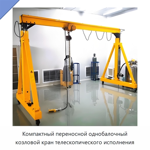 Компактный переносной однобалочный козловой кран телескопического исполнения