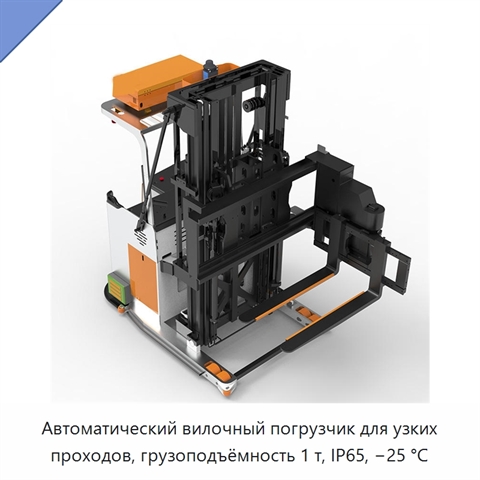 Автоматический вилочный погрузчик для узких проходов, грузоподъёмность 1 т, IP65, −25 °C