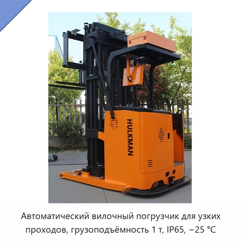 Автоматический вилочный погрузчик для узких проходов, грузоподъёмность 1 т, IP65, −25 °C