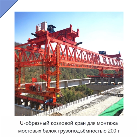 U-образный козловой кран для монтажа мостовых балок грузоподъёмностью 200 т
