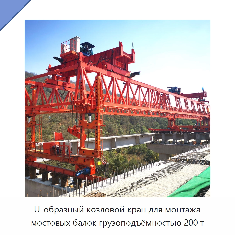 U-образный козловой кран для монтажа мостовых балок грузоподъёмностью 200 т — Краны