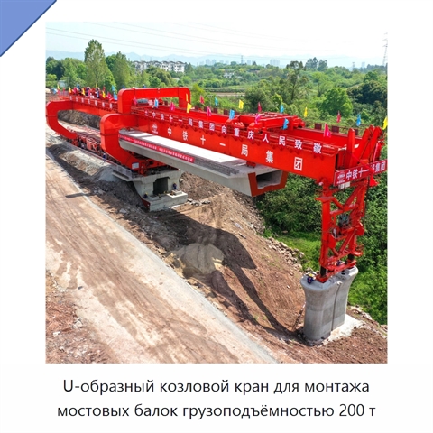 U-образный козловой кран для монтажа мостовых балок грузоподъёмностью 200 т