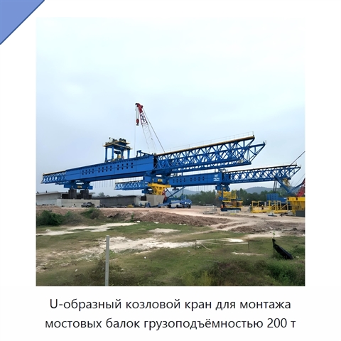 U-образный козловой кран для монтажа мостовых балок грузоподъёмностью 200 т