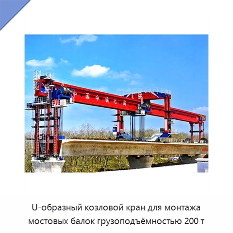 U-образный козловой кран для монтажа мостовых балок грузоподъёмностью 200 т