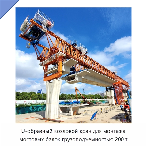 U-образный козловой кран для монтажа мостовых балок грузоподъёмностью 200 т