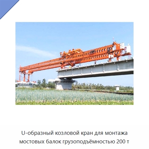 U-образный козловой кран для монтажа мостовых балок грузоподъёмностью 200 т