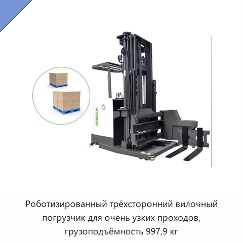Роботизированный трёхсторонний вилочный погрузчик для очень узких проходов, грузоподъёмность 997,9 кг