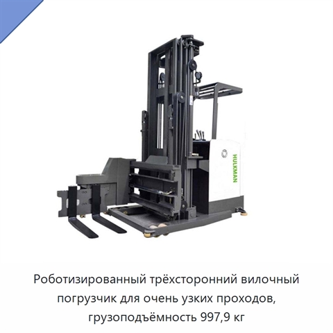 Роботизированный трёхсторонний вилочный погрузчик для очень узких проходов, грузоподъёмность 997,9 кг