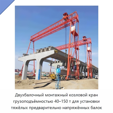 Двухбалочный монтажный козловой кран грузоподъёмностью 40–150 т для установки тяжёлых предварительно напряжённых балок