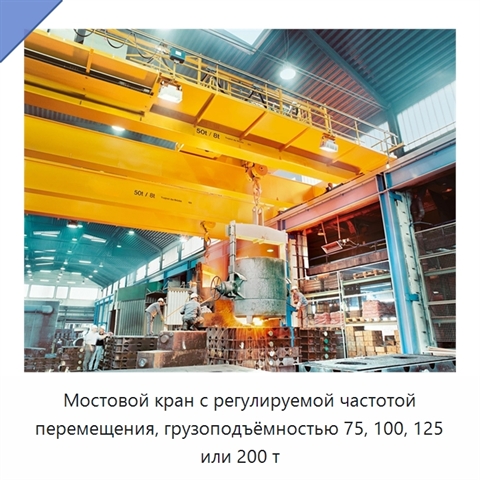 Мостовой кран с регулируемой частотой перемещения, грузоподъёмностью 75, 100, 125 или 200 т