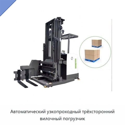 Автоматический узкопроходный трёхсторонний вилочный погрузчик
