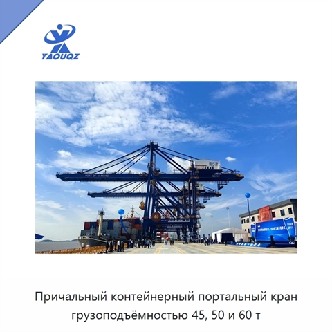 Причальный контейнерный портальный кран грузоподъёмностью 45, 50 и 60 т