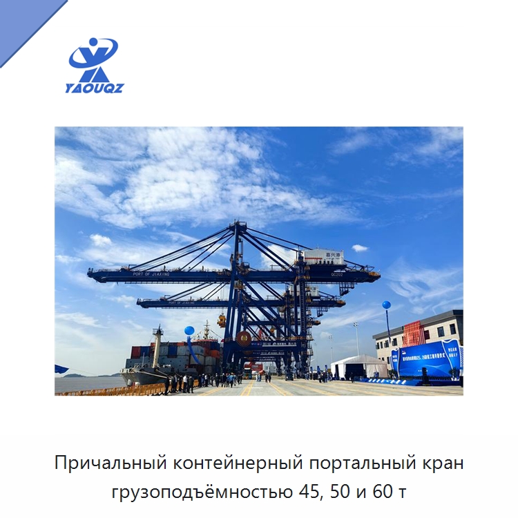 Причальный контейнерный портальный кран грузоподъёмностью 45, 50 и 60 т — Краны