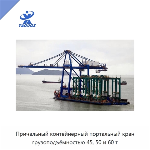 Причальный контейнерный портальный кран грузоподъёмностью 45, 50 и 60 т