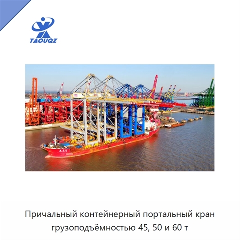 Причальный контейнерный портальный кран грузоподъёмностью 45, 50 и 60 т