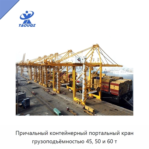 Причальный контейнерный портальный кран грузоподъёмностью 45, 50 и 60 т
