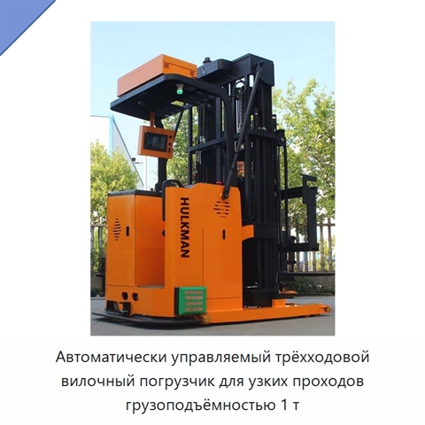 Автоматически управляемый трёхходовой вилочный погрузчик для узких проходов грузоподъёмностью 1 т