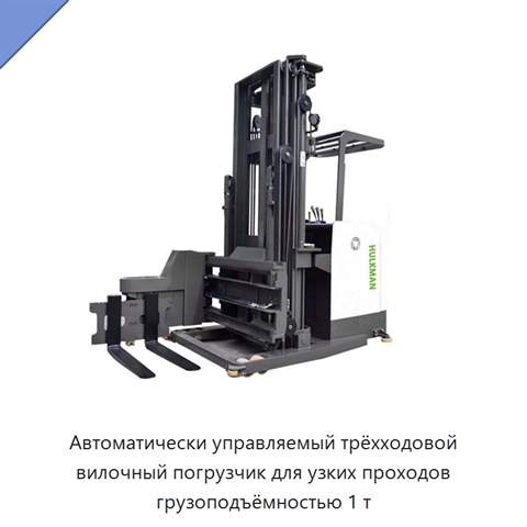 Автоматически управляемый трёхходовой вилочный погрузчик для узких проходов грузоподъёмностью 1 т