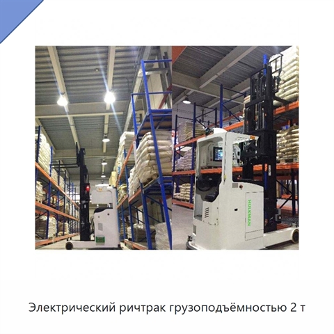 Электрический ричтрак грузоподъёмностью 2 т