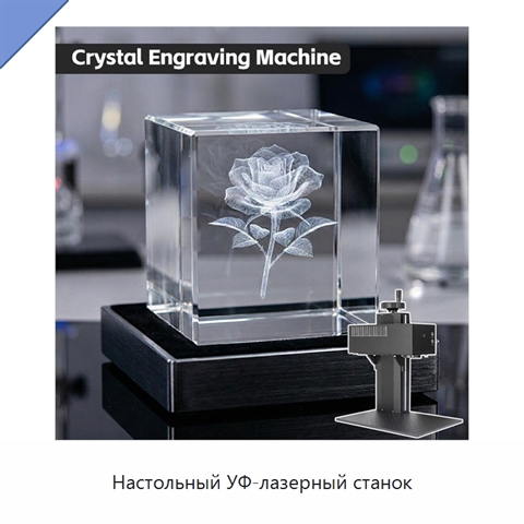 Настольный УФ-лазерный станок