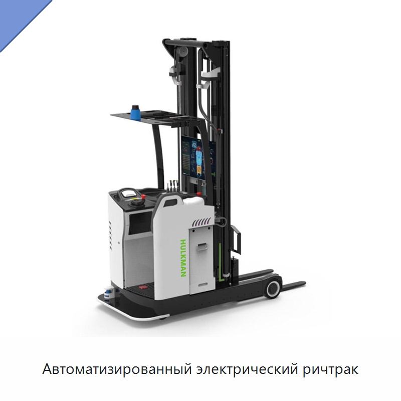 Автоматизированный электрический ричтрак — Вилочные погрузчики